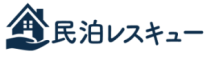 民泊レスキュー